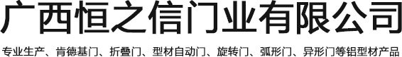 廣西恒之信門(mén)業(yè)有限公司